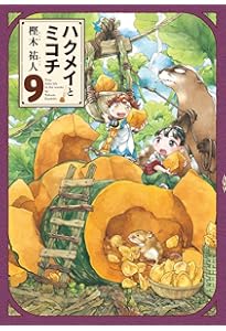 Amazon.co.jp: ハクメイとミコチ 8巻 (ハルタコミックス) : 樫木 祐人: 本